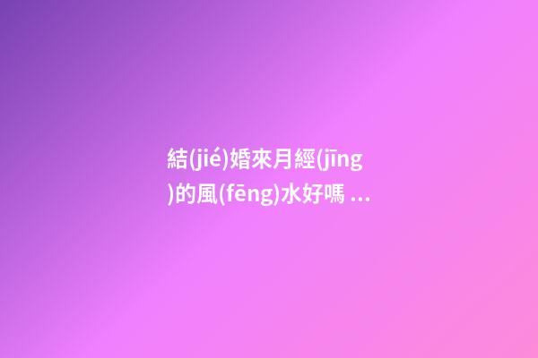 結(jié)婚來月經(jīng)的風(fēng)水好嗎 疑與喜氣相沖